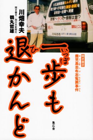 一歩も退かんど 聞き書き 鹿児島志布志冤罪事件