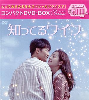 知ってるワイフ コンパクトDVD-BOX＜スペシャルプライス版＞ 中古DVD