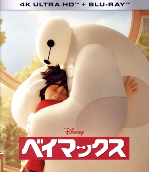 ベイマックス 4K UHD(4K UHDブルーレイ+Blu-ray Disc)