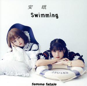 安眠swimming/恥晒し(feat.ゆゆうた)