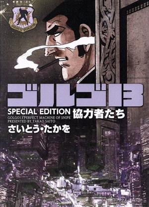 ゴルゴ13 SPECIAL EDITION 協力者たち(文庫版) SPCコンパクト