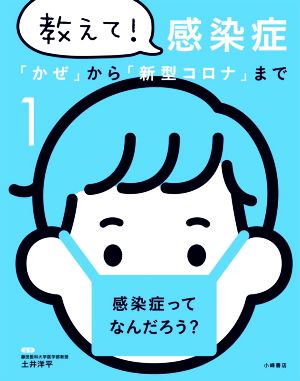 教えて！感染症(1)「かぜ」から「新型コロナ」まで 感染症ってなんだろう？