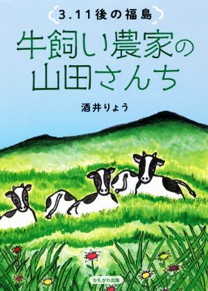 3.11後の福島 牛飼い農家の山田さんち