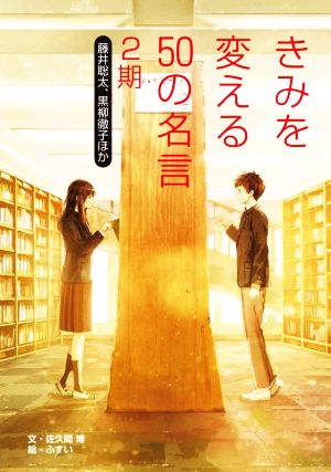 きみを変える50の名言 2期 藤井聡太、黒柳徹子ほか