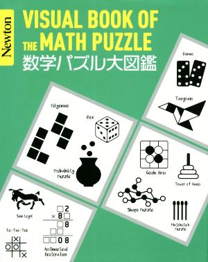 数学パズル大図鑑 Newton大図鑑シリーズ