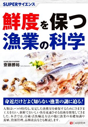 鮮度を保つ漁業の科学 SUPERサイエンス