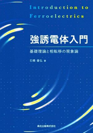 強誘電体入門 基礎理論と相転移の現象論