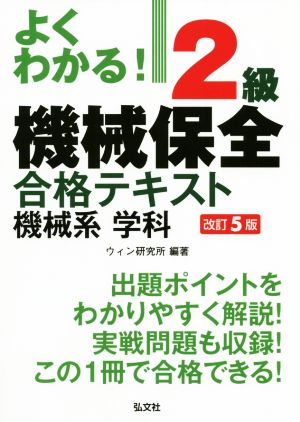 よくわかる！2級機械保全合格テキスト機械系学科 改訂5版 国家・資格シリーズ