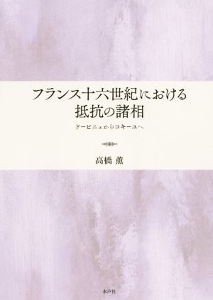 フランス十六世紀における抵抗の諸相 ドービニェからコキーユへ