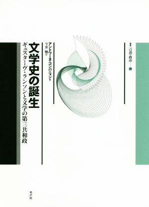 文学史の誕生 ギュスターヴ・ランソンと文学の第三共和政 叢書言語の政治