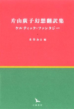 片山廣子幻想翻訳集 ケルティック・ファンタジー 銀河叢書