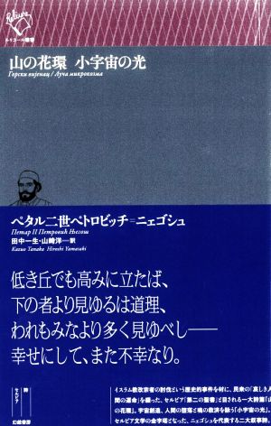 山の花環小宇宙の光 ルリユール叢書