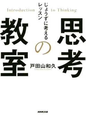 思考の教室 じょうずに考えるレッスン