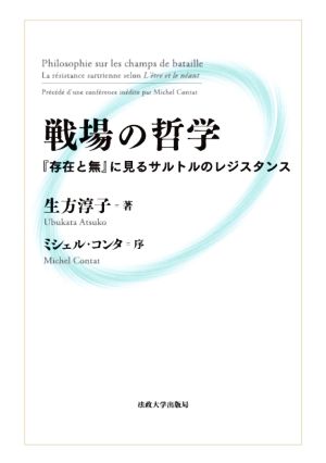 戦場の哲学 『存在と無』に見るサルトルのレジスタンス