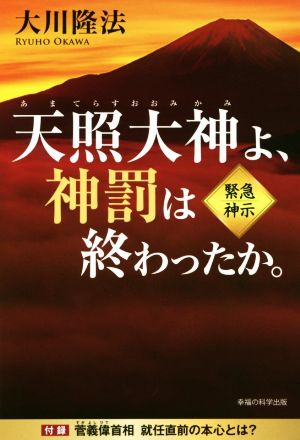 天照大神よ、神罰は終わったか。 OR BOOKS