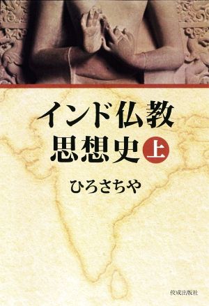 インド仏教思想史(上)