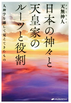 日本の神々と天皇家のルーツと役割 人神学を通して見えてきたもの