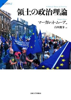 領土の政治理論 サピエンティア61