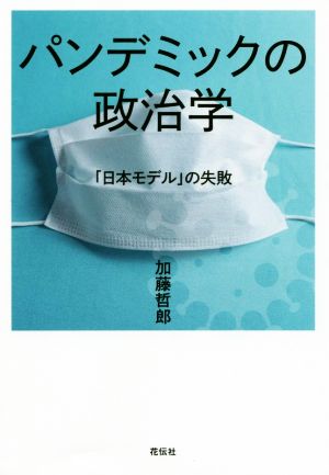 パンデミックの政治学 「日本モデル」の失敗