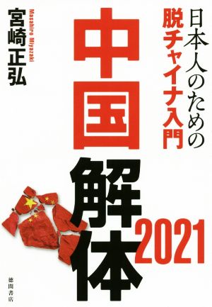 中国解体2021 日本人のための脱チャイナ入門