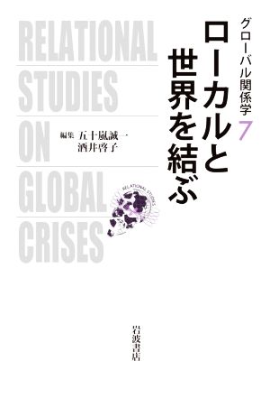 ローカルと世界を結ぶ グローバル関係学7