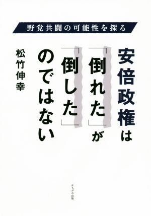 安倍政権は「倒れた」が「倒した」のではない 野党共闘の可能性を探る