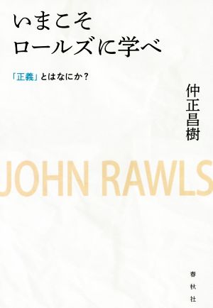 いまこそロールズに学べ 「正義」とはなにか？