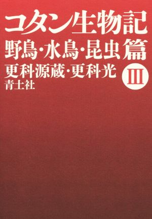 コタン生物記 新版(Ⅲ) 野鳥・水鳥・昆虫篇