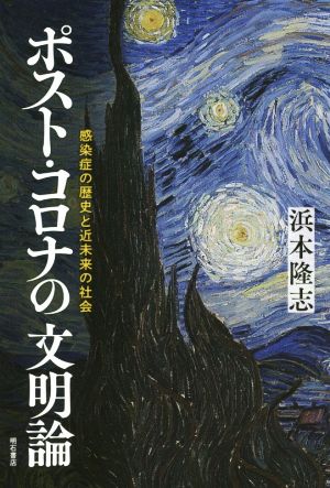 ポスト・コロナの文明論 感染症の歴史と近未来の社会