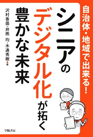 シニアのデジタル化が拓く豊かな未来 自治体・地域で出来る！