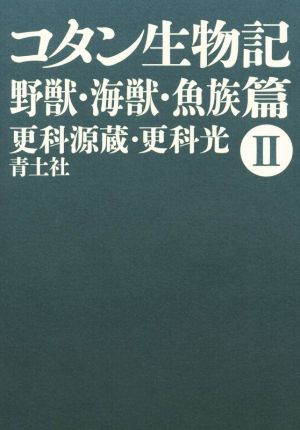 コタン生物記 新版(Ⅱ) 野獣・海獣・魚族篇