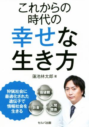 これからの時代の幸せな生き方