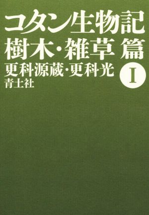 コタン生物記 新版(Ⅰ) 樹木・雑草篇