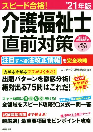 スピード合格！介護福祉士直前対策('21年版)