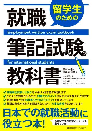 留学生のための就職筆記試験の教科書