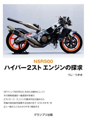 NSR500 ハイパー2スト エンジンの探求