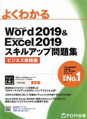 よくわかるWord2019&Excel2019スキルアップ問題集 ビジネス実践編Microsoft Word2019 & Microsoft Excel2019