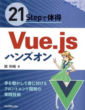 21Stepで体得 Vue.jsハンズオン Step up！選書