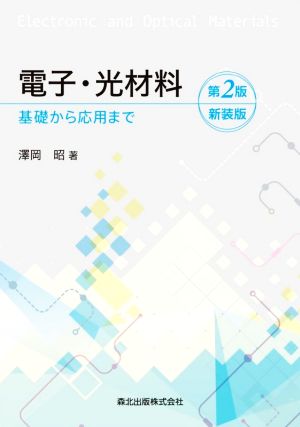 電子・光材料 第2版新装版 基礎から応用まで