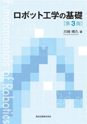 ロボット工学の基礎 第3版 新品本・書籍 | ブックオフ公式オンラインストア