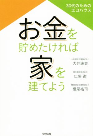 お金を貯めたければ家を建てよう 30代のためのエコハウス