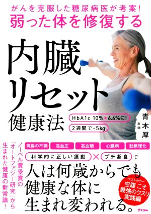 弱った体を修復する内臓リセット健康法 がんを克服した糖尿病医が考案！