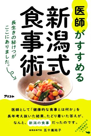 医師がすすめる新潟式食事術 長生きの秘けつがここにありました。