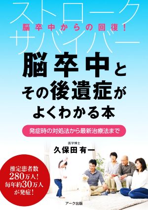 脳卒中とその後遺症がよくわかる本 発症時の対処法から最新治療法まで