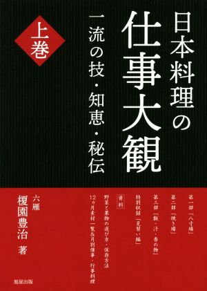 日本料理の仕事大観(上巻) 一流の技・知恵・秘伝