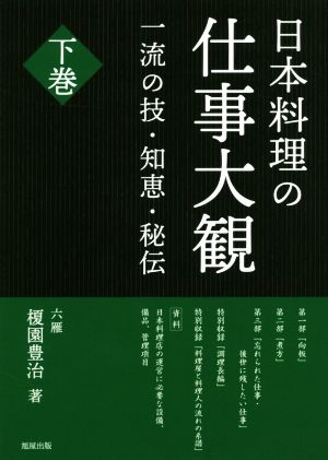 日本料理の仕事大観(下巻) 一流の技・知恵・秘伝