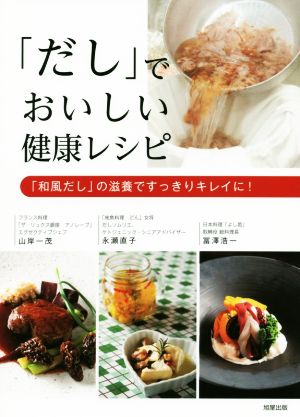 「だし」でおいしい健康レシピ