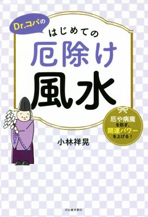 Dr.コパのはじめての厄除け風水厄や病魔を防ぎ、開運パワーを上げる！