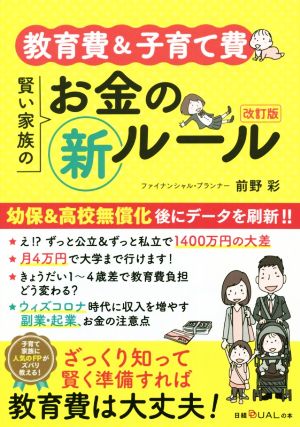 教育費&子育て費 賢い家族のお金の新ルール 改訂版