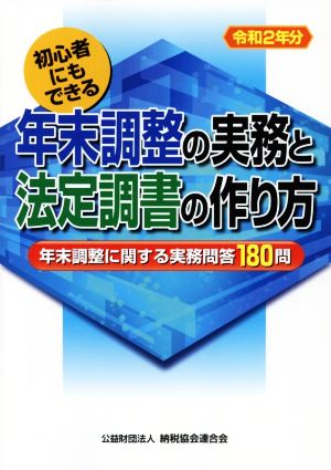 初心者にもできる 年末調整の実務と法定調書の作り方(令和2年分) 年末調整に関する実務問答180問